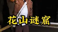 走，一起去探秘——北纬30度到未解之谜“花山谜窟”。花山谜窟到底是用来干啥的？你比较赞同哪种说法？