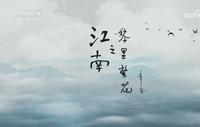 【央视】纪录频道CCTV-9《江南之黎里繁花》