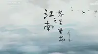 【央视】纪录频道CCTV-9《江南之黎里繁花》