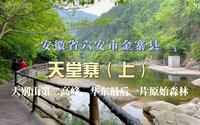 五一自驾游，天堂寨风景区（上），安徽省六安市金寨县