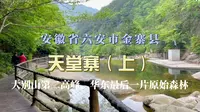 五一自驾游，天堂寨风景区（上），安徽省六安市金寨县