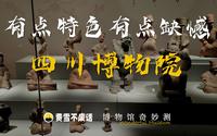【博物馆奇妙测】四川博物院-有点特色但也有点缺憾
