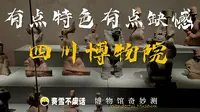【博物馆奇妙测】四川博物院-有点特色但也有点缺憾