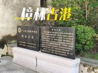 汕头澄海樟林古港