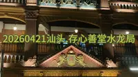20260421汕头.夜观存心善堂水龙局 义务灭火 功德无量