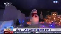 [新闻直播间] 哈尔滨冰雪大世界夏季版上新 室内冰雪场馆(四季馆)即将投入使用 2024.07.04