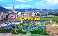 横店影视城梦外滩