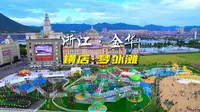 横店影视城梦外滩
