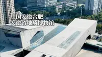 这里是安徽省地质博物馆，穿越46亿年时空，解锁地球密码，带你探秘宇宙起源、生命演化