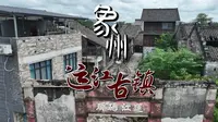 历经两千年的象州运江古镇，如今大变样