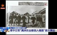 今天，东北烈士纪念馆首次展出国家一级文物——侵华日军1939年“满洲农业移民入植图”。这是一份日本侵略中国进行移民妄图长期占领中国东北的历史物证。