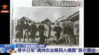 今天，东北烈士纪念馆首次展出国家一级文物——侵华日军1939年“满洲农业移民入植图”。这是一份日本侵略中国进行移民妄图长期占领中国东北的历史物证。