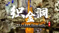 课前3分钟，地理不用愁——织金洞【看纪录片学地理】