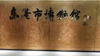 东港市博物馆（1）