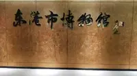 东港市博物馆（1）