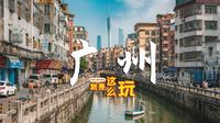 花5天时间把广州玩了个遍，总结了这份保姆级旅行攻略！交通住宿｜Citywalk路线｜行程安排｜花费参考