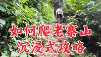 如何爬老寨山，全程沉浸式爬山攻略。