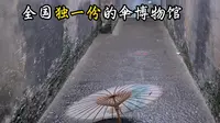 雨伞设计竟两千多年没变？杭州藏着全国独一份伞博物馆