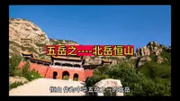 ⺌中国五岳之一，北岳恒山