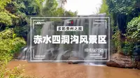 四洞沟风景区，一个没有败笔的景区