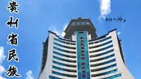去贵阳一定要看的贵州省民族博物馆