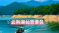 云和湖仙宫景区，融合自然美景与文化精髓，探秘自然奥妙理想之地