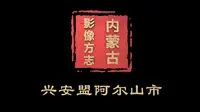 【内蒙古影像方志】兴安盟阿尔山市