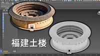 哇塞(ÒωÓױ)！这个建模...原来“福建土楼”模型是这样搭建出来的！!绝了！！