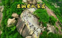 航拍漳州云洞岩，漳州唯一的一个4A级景区，号称“丹霞第一洞天”