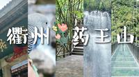 旅行Vlog｜感觉自己要在衢州药王山笑晕过去了 ˚*̥(∗*⁰͈꒨⁰͈)*̥