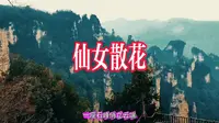 冬至张家界16：仙女散花