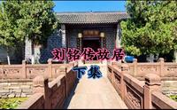 合肥免费景点 台湾首任巡抚刘铭传故居 刘老圩  合肥话特色解说