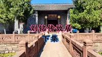 合肥免费景点 台湾首任巡抚刘铭传故居 刘老圩  合肥话特色解说