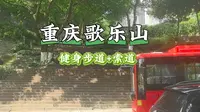 2025.06.24 重庆沙坪坝歌乐山登山步道
