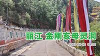 丽江文笔山上的金刚亥母灵洞  快到灵洞前的一段山路  墙壁上雕刻着八十八佛