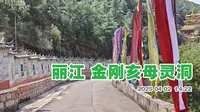 丽江文笔山上的金刚亥母灵洞  快到灵洞前的一段山路  墙壁上雕刻着八十八佛