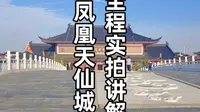 孝感凤凰天仙城游记全程实拍讲解