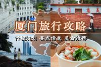 套路多、花费高、体验差？请收好这份厦门3天2晚旅游攻略，从行程安排到美食推荐，一篇搞定不踩雷！