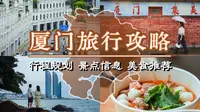 套路多、花费高、体验差？请收好这份厦门3天2晚旅游攻略，从行程安排到美食推荐，一篇搞定不踩雷！