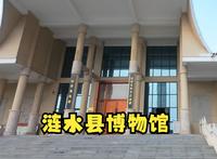 涟水县博物馆