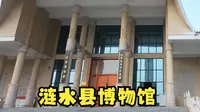 涟水县博物馆