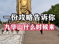 九华山什么时候过去，一份攻略告诉你
