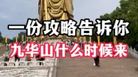 九华山什么时候过去，一份攻略告诉你