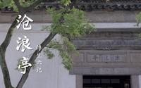 「苏州园林」沧浪亭｜FX 6