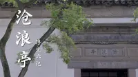 「苏州园林」沧浪亭｜FX 6