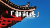 韶关韶阳楼#韶关#古建筑