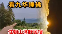 九华睡佛最佳观赏点在哪里？住朝山沐野民宿，睡佛就在眼前！