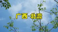 走遍中国所有城市第63城|广西北流|会仙河公园
