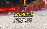 兰州安宁滑雪场开放时间！