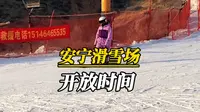 兰州安宁滑雪场开放时间！